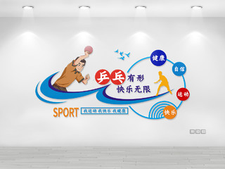 彩色绚丽多姿乒乓球文化墙校园体育文化墙